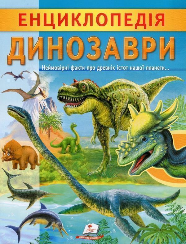 Енциклопедія. Динозаври