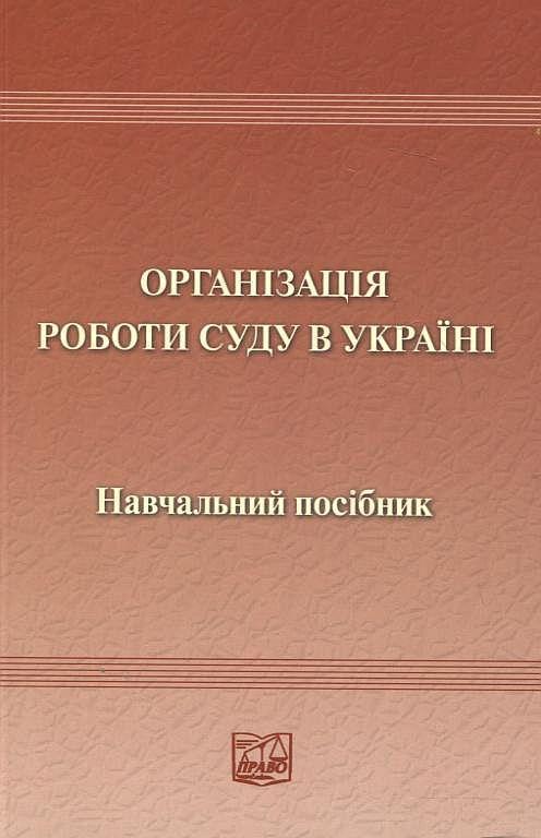 Організація роботи суду в Україні
