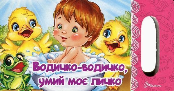Водичко-водичко, умий моє личко