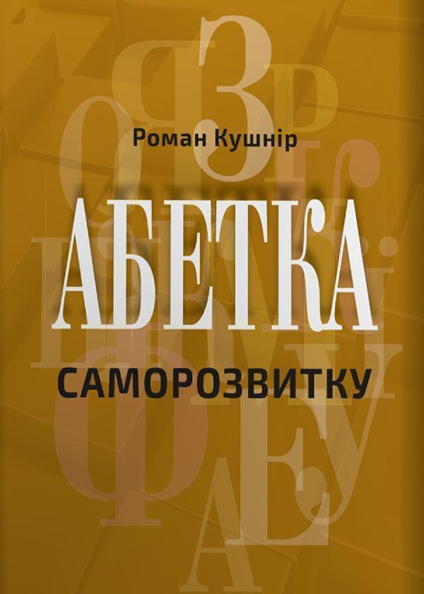 Абетка саморозвитку