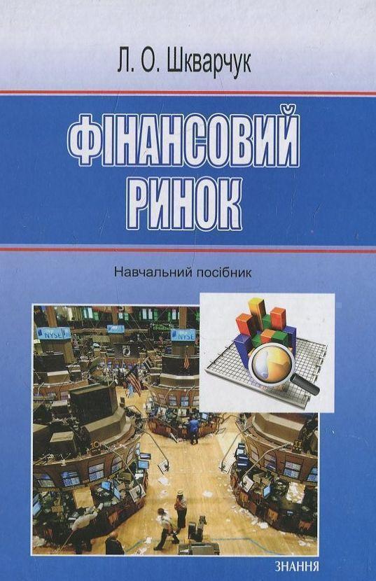 Фінансовий ринок