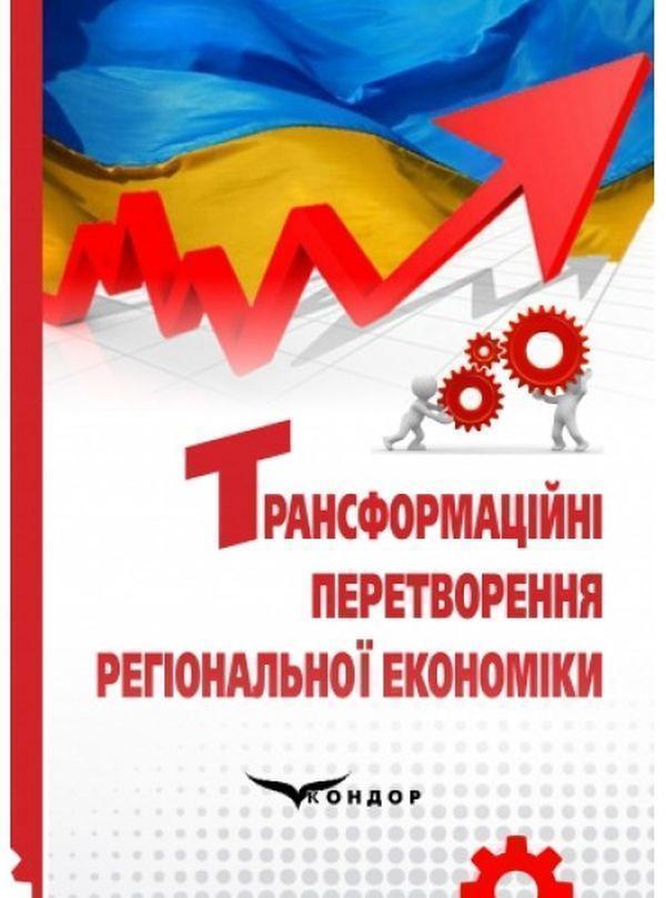 Трансформаційні перетворення регіональної економіки....
