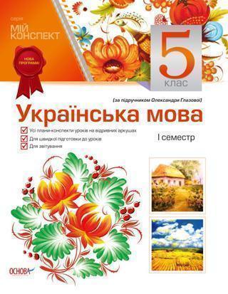 Українська мова. 5 клас. ІІ семестр (за підручником...