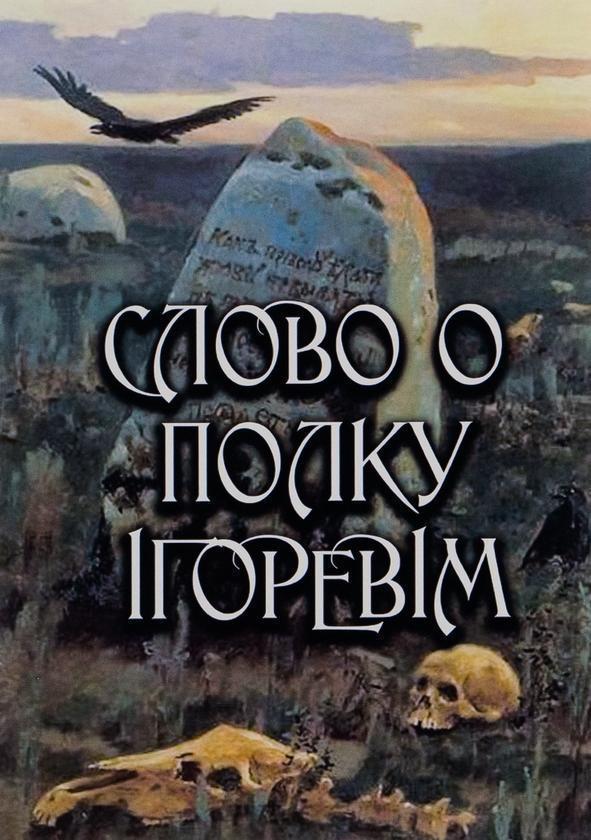 Слово о полку Ігоревім