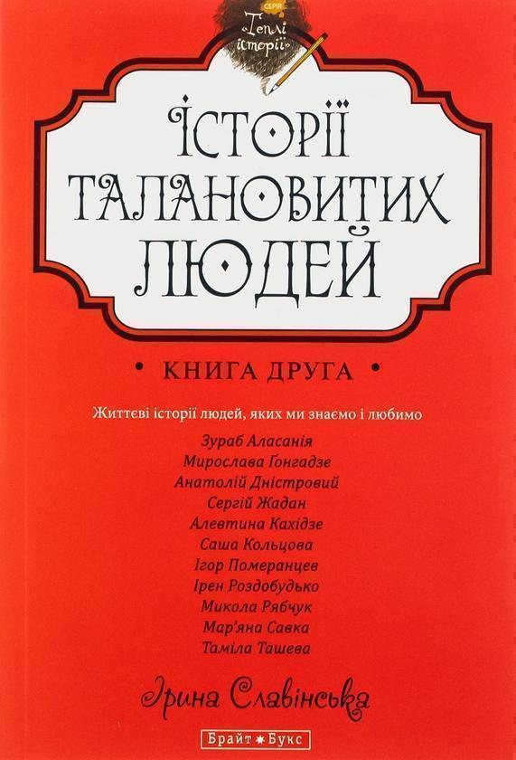 Теплі історії. Історії талановитих людей. Книга 2