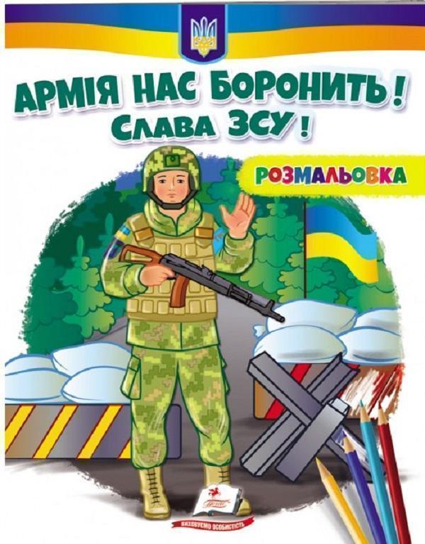 Армія нас боронить! Слава ЗСУ! Розмальовка