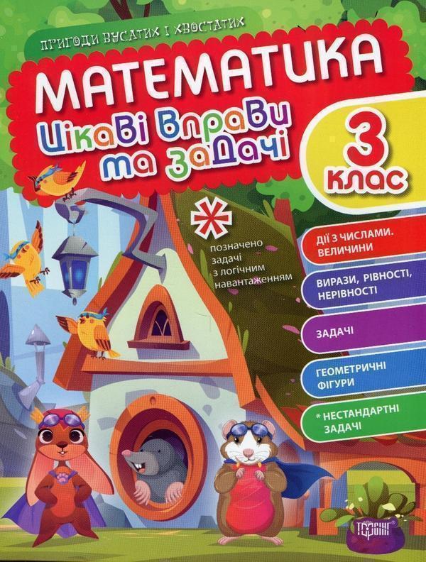 Математика. Цікаві вправи та задачі. 3 клас