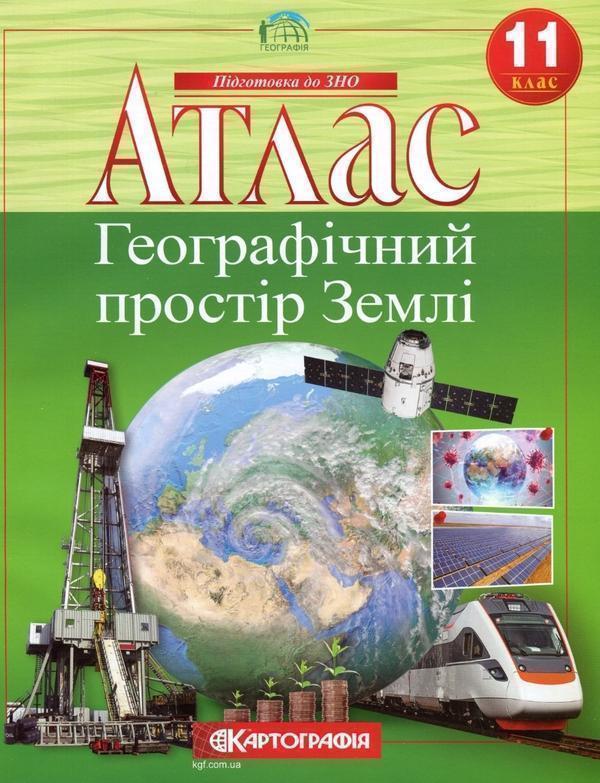 Атлас. 11 клас. Географічний простір Землі
