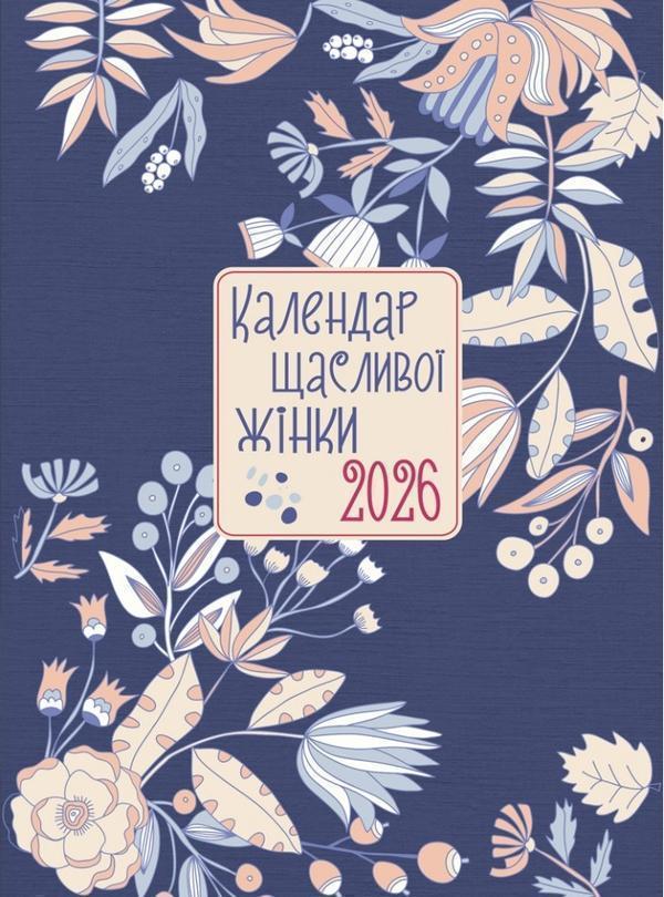 Календар щасливої жінки 2026 - №3 (синій)