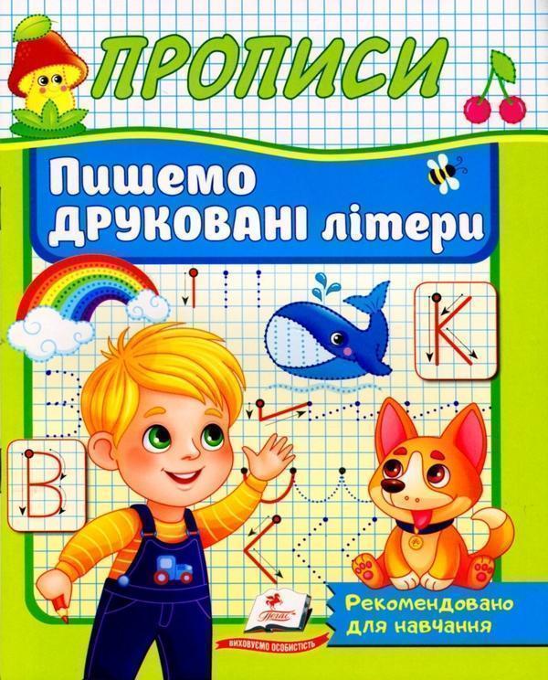 Прописи. Пишемо друковані літери