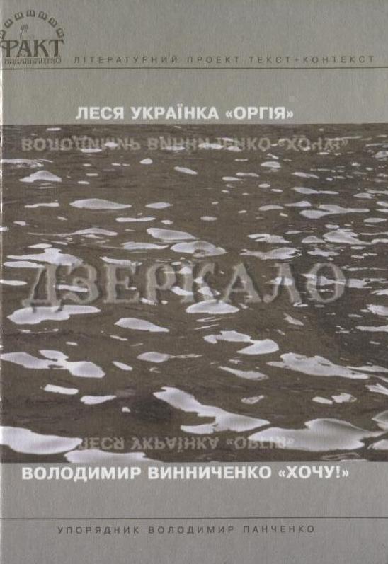 Дзеркало. Драматична поема Лесі Українки "Оргія" і...