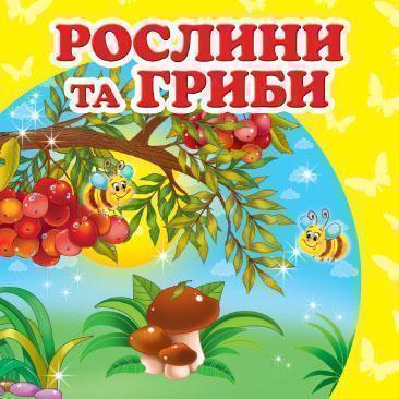 Рослини та гриби