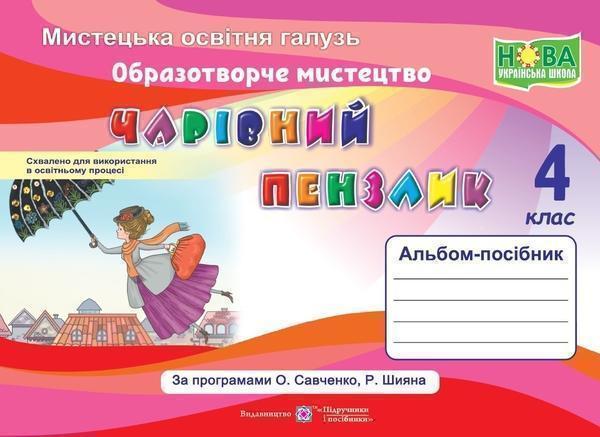 Чарівний пензлик. Альбом-посібник з образотворчого...