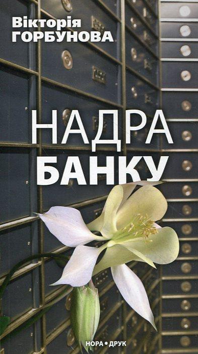 Надра банку