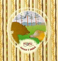 Українські народні казки з вузликами. Люди і звірі