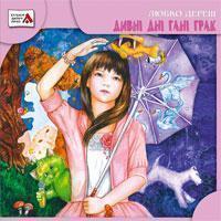 Дивні дні Гані Грак