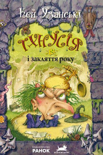 Тхнусія та закляття року. Книга 3