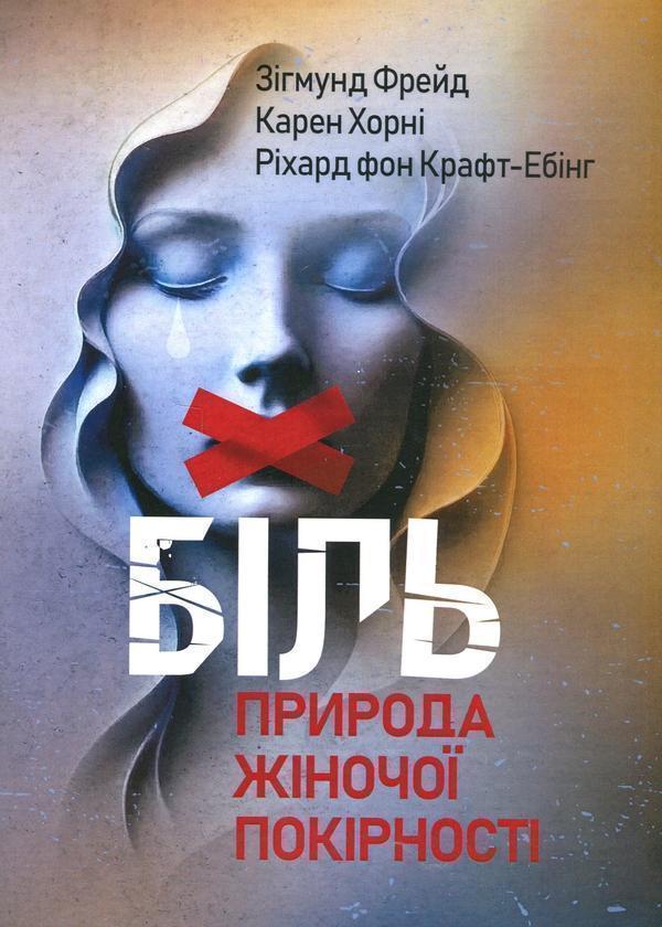 Біль. Природа жіночої покірності