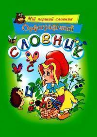 Орфографічний словник