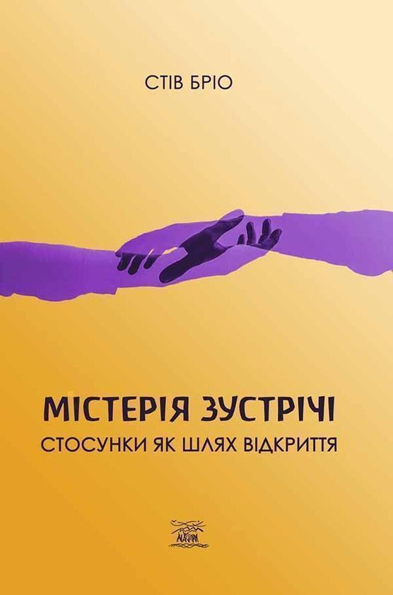 Містерія зустрічи. Стосунки як шлях відкриття