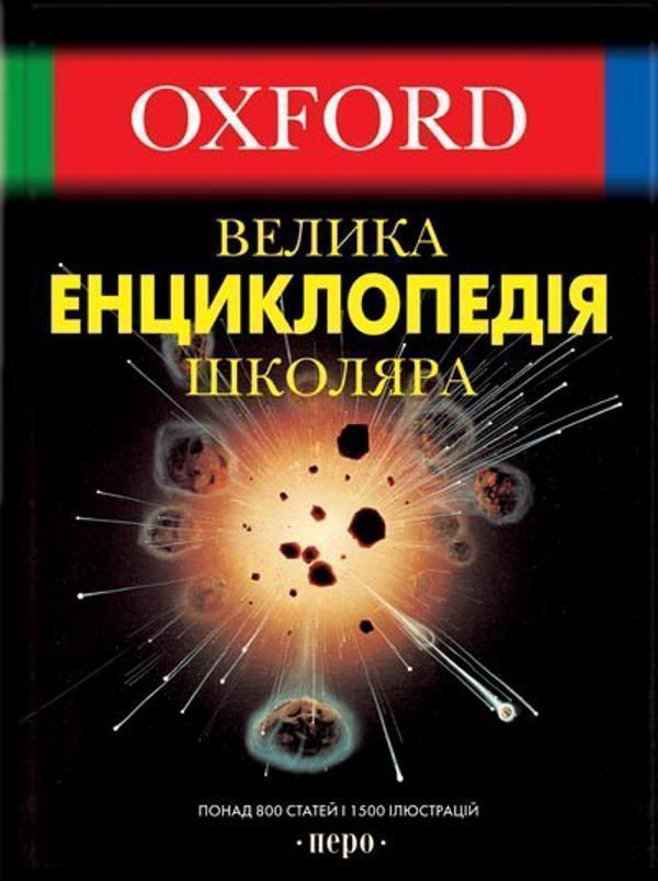 Oxford. Велика енциклопедія школяра