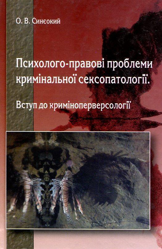 Психолого-правові проблеми кримінальної сексопатології....