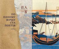 По одному віршу ста поетів (1235 р.). Збірка японської...