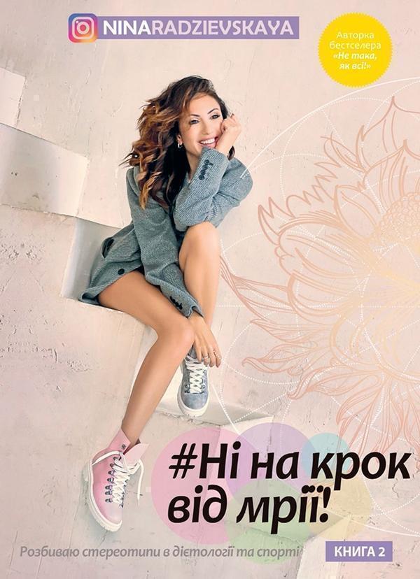 Ні на крок від мрії!