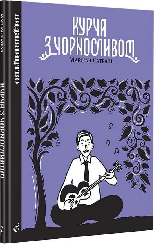 Курча з чорносливом