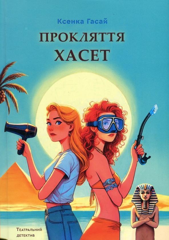 Прокляття Хасет