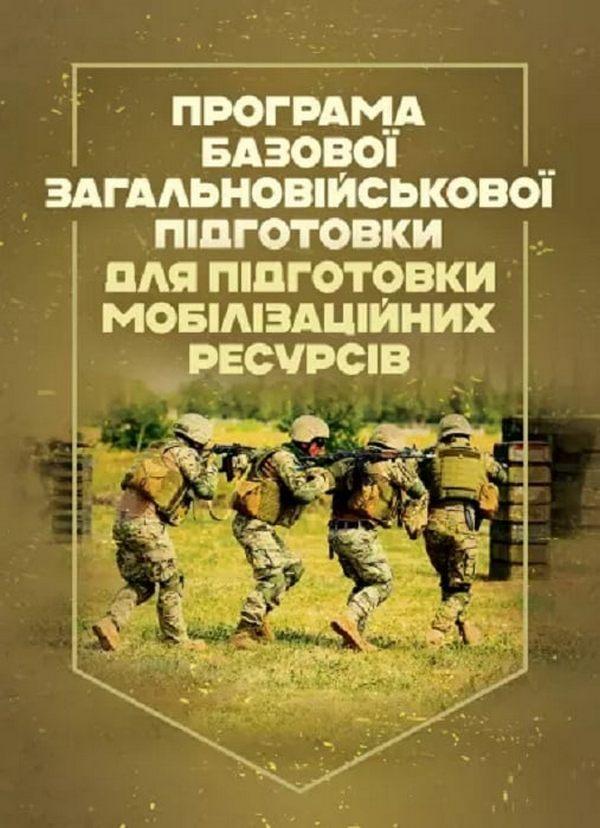 Програма базової загальновійськової підготовки. Для...