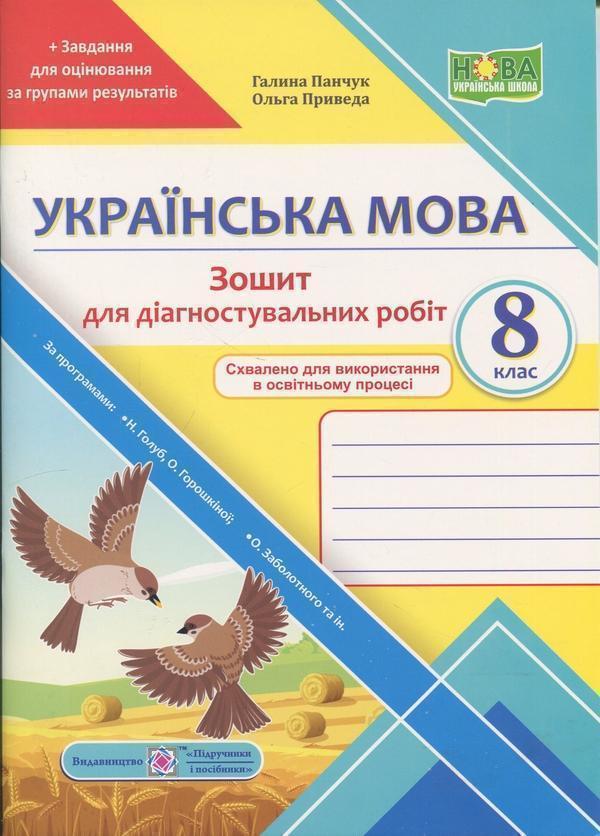 Українська мова. Діагностувальні роботи. 8 клас