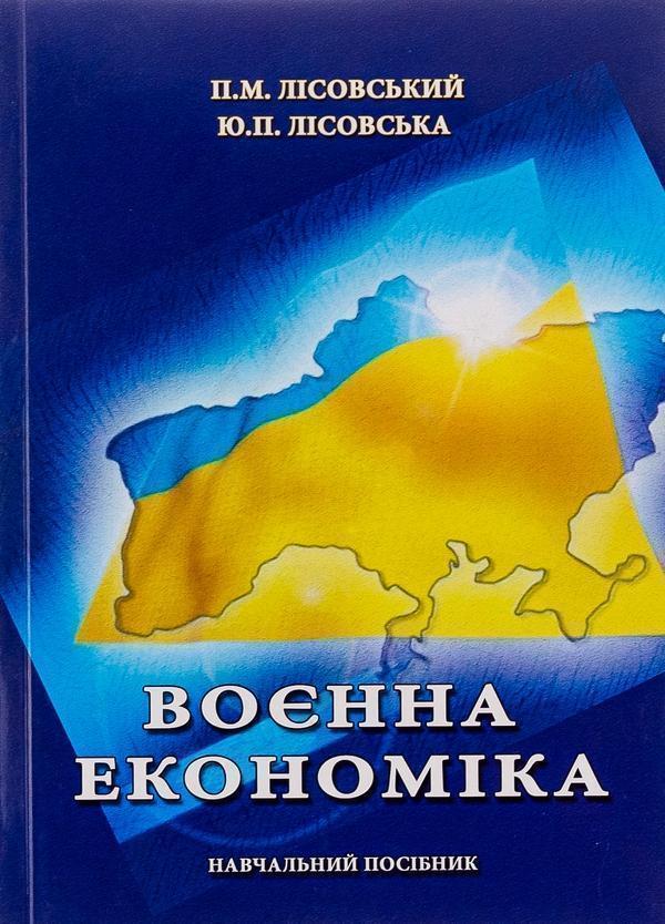 Воєнна економіка