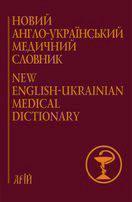 Новий англо-український медичний словник. 75 000 термінів