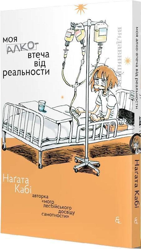 Моя алковтеча від реальности