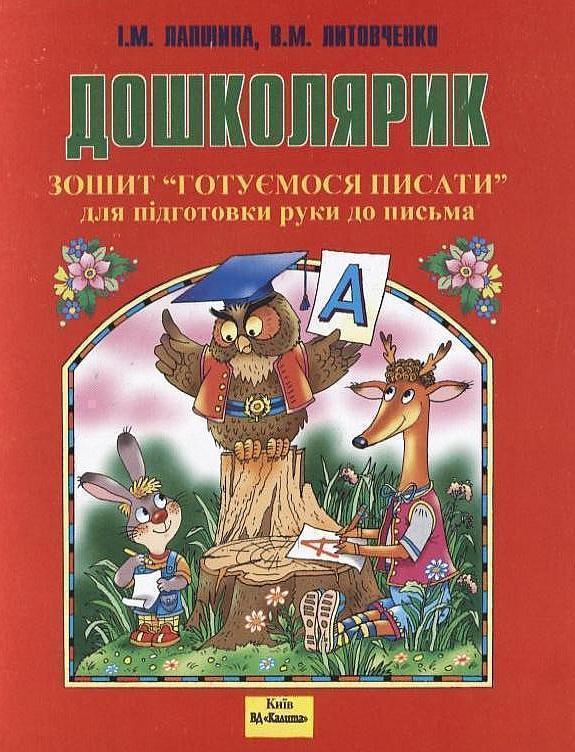 Дошколярик. Готуємось писати. Зошит для підготовки...