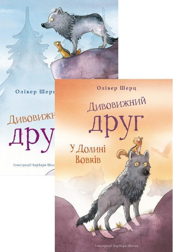 Дивовижний друг