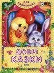 Книга Добрі казки
