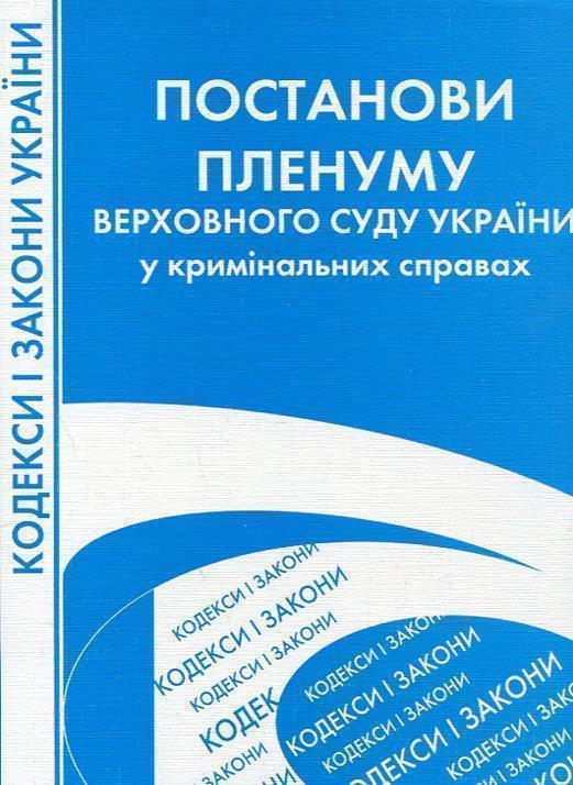 Постанови Пленуму Верховного Суду України у кримінальних...