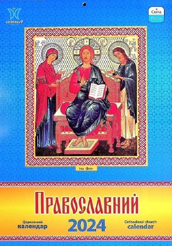 Настінний Православний календар 2024
