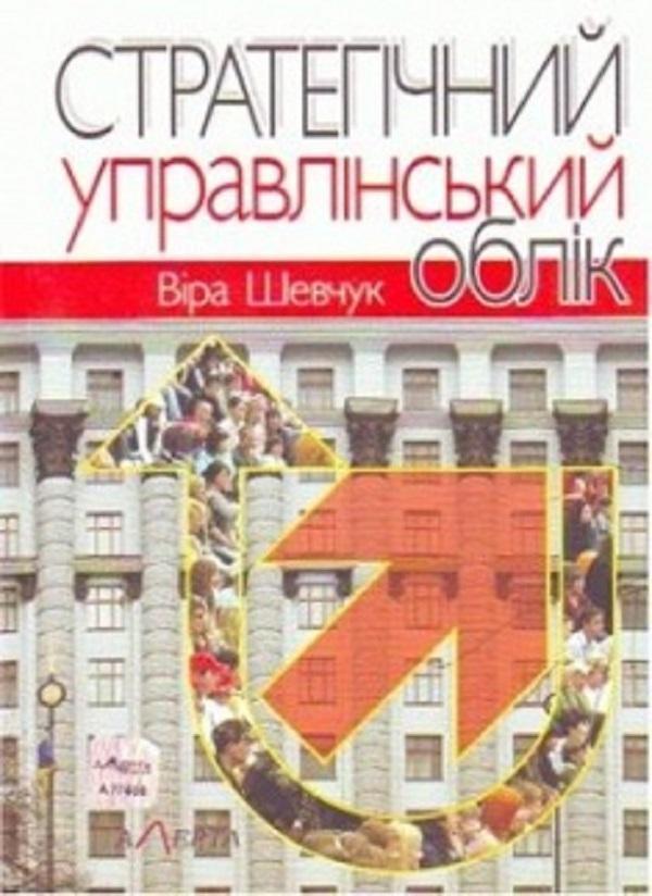 Стратегічний управлінський облік