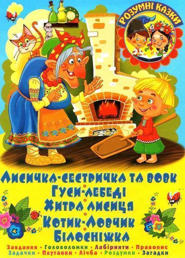Лисичка-сестричка та вовк. Завдання. Головоломки. Лабіринти....