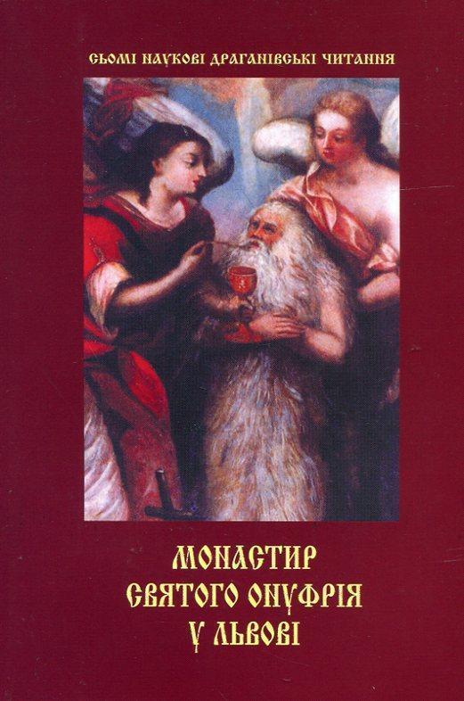 Монастир святого Онуфрія у Львові. Сьомі наукові драганівські...