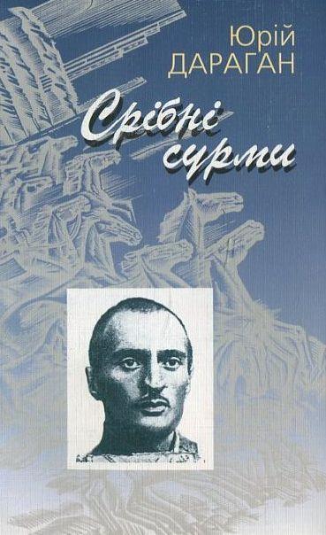 Срібні сурми