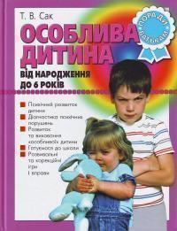 Особлива дитина. Від народження до 6 років. Поради...