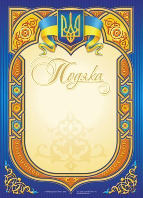 Подяка синя в овальній рамці на бежевому тлі