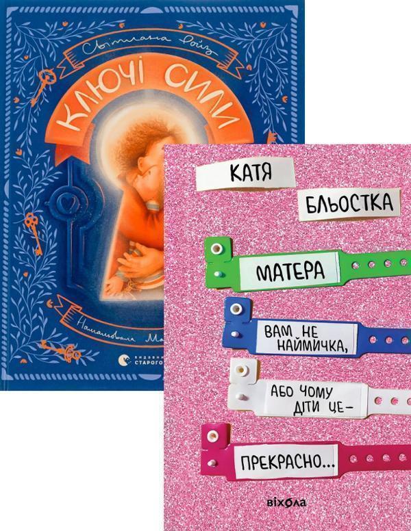 Ключі сили + Матера вам не наймичка, або Чому діти...