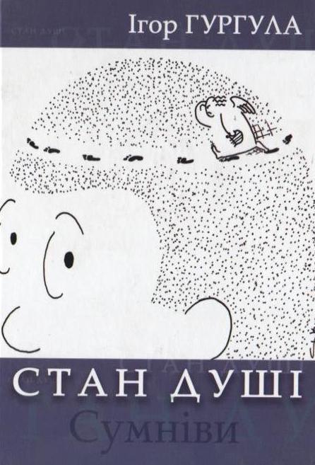 Стан душі. Сумніви