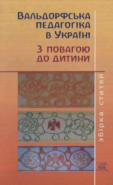 Вальдорфська педагогіка в Україні. З повагою до дитини