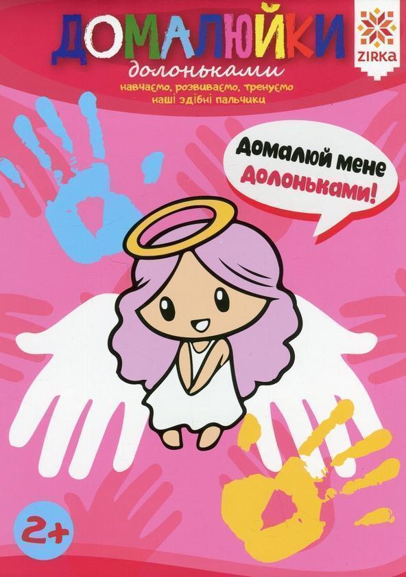 Домалюйки долоньками